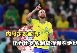 英雄联盟官网直播- 内马尔庆祝动作视频 